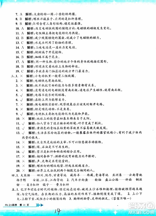 孟建平系列丛书2019年小学单元测试科学六年级上册J教科版参考答案