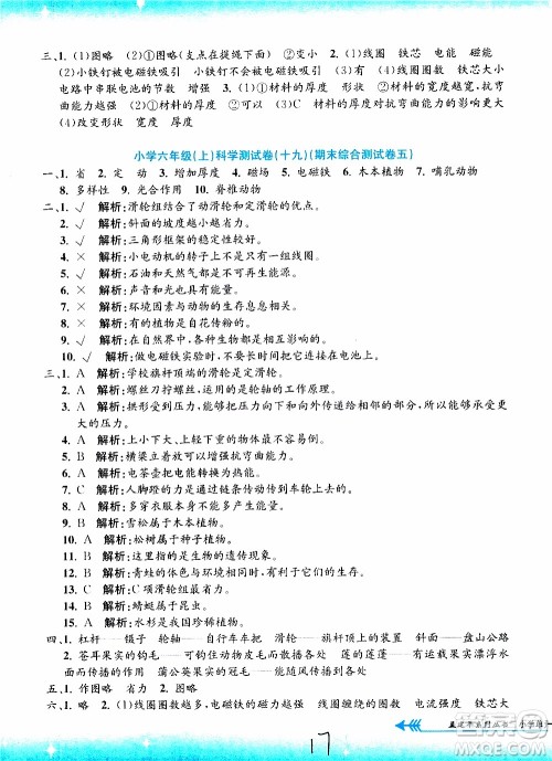 孟建平系列丛书2019年小学单元测试科学六年级上册J教科版参考答案