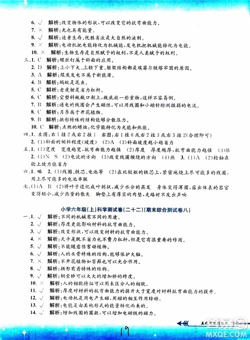 孟建平系列丛书2019年小学单元测试科学六年级上册J教科版参考答案