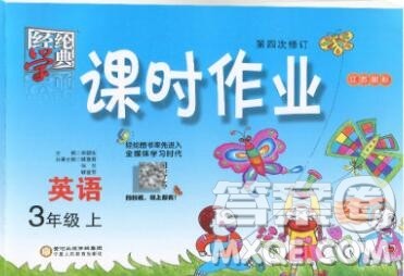 2019年秋江苏版经纶学典课时作业三年级英语上册答案