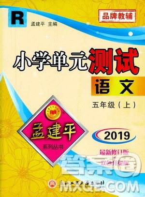 孟建平系列丛书2019年小学单元测试语文五年级上册R人教版参考答案