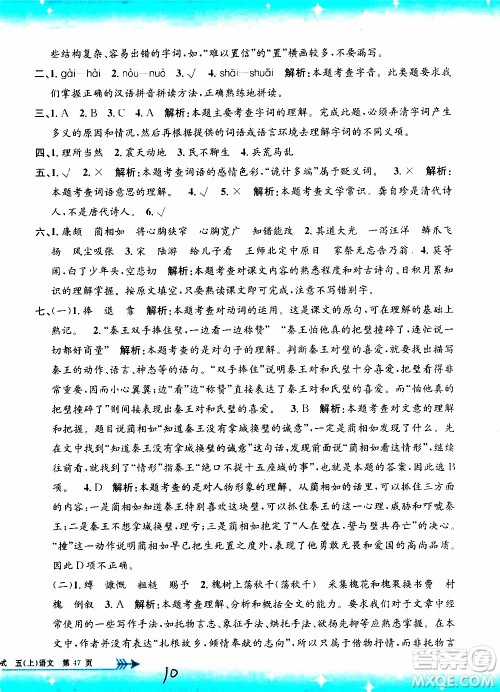 孟建平系列丛书2019年小学单元测试语文五年级上册R人教版参考答案
