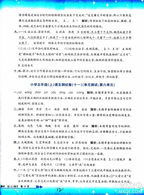 孟建平系列丛书2019年小学单元测试语文五年级上册R人教版参考答案