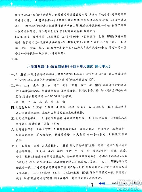 孟建平系列丛书2019年小学单元测试语文五年级上册R人教版参考答案