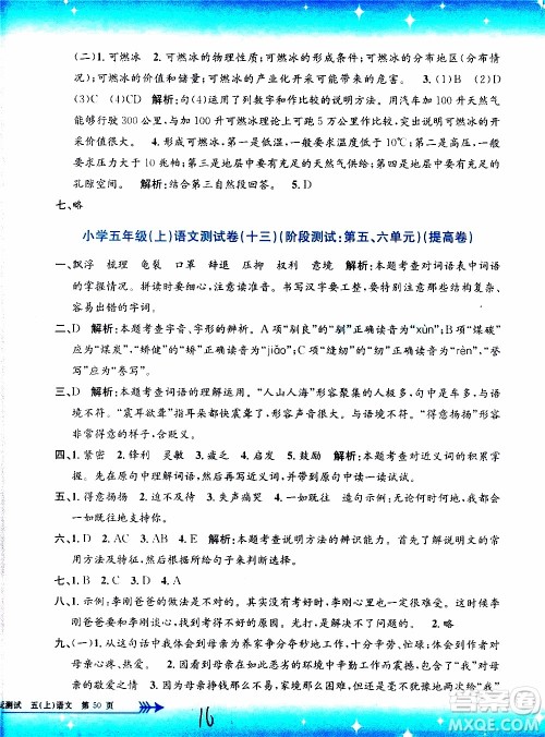 孟建平系列丛书2019年小学单元测试语文五年级上册R人教版参考答案