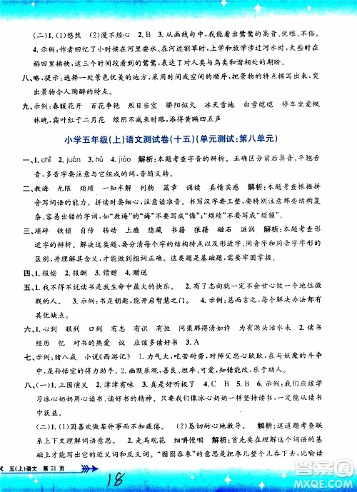 孟建平系列丛书2019年小学单元测试语文五年级上册R人教版参考答案