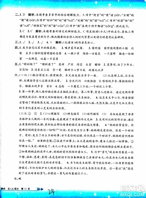 孟建平系列丛书2019年小学单元测试语文五年级上册R人教版参考答案