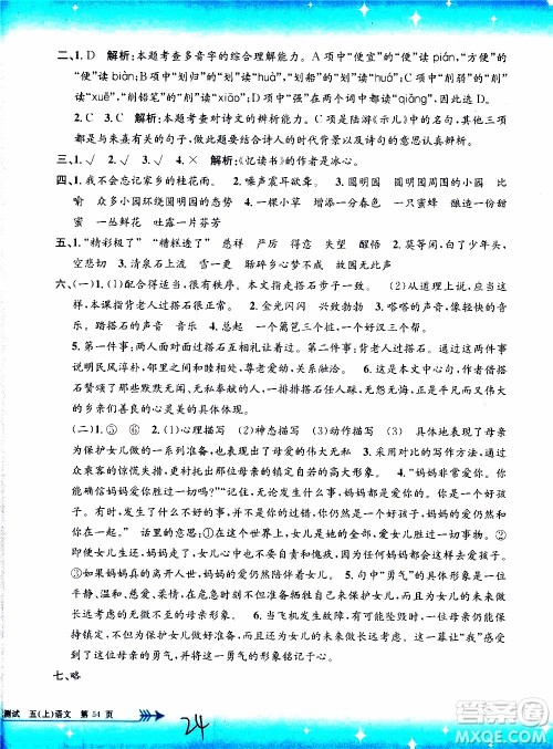 孟建平系列丛书2019年小学单元测试语文五年级上册R人教版参考答案