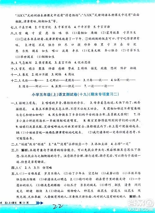 孟建平系列丛书2019年小学单元测试语文五年级上册R人教版参考答案