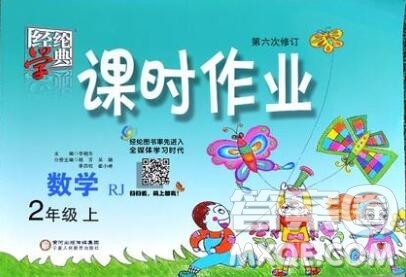 2019年秋人教版经纶学典课时作业二年级数学上册答案 2019年秋人教版经纶学典课时作业二年级数学上册答案