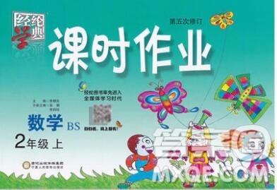 2019年秋北师版经纶学典课时作业二年级数学上册答案