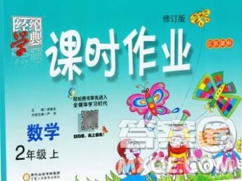 2019年秋江苏版经纶学典课时作业二年级数学上册答案 2019年秋江苏版经纶学典课时作业二年级数学上册答案