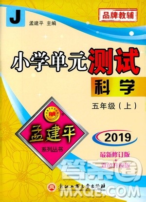 孟建平系列丛书2019年小学单元测试科学五年级上册J教科版参考答案