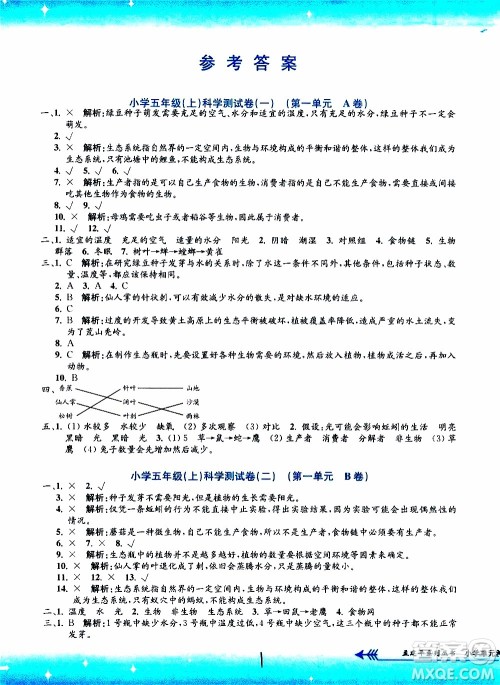 孟建平系列丛书2019年小学单元测试科学五年级上册J教科版参考答案