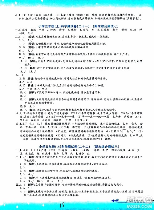 孟建平系列丛书2019年小学单元测试科学五年级上册J教科版参考答案