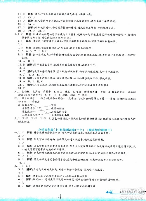 孟建平系列丛书2019年小学单元测试科学五年级上册J教科版参考答案