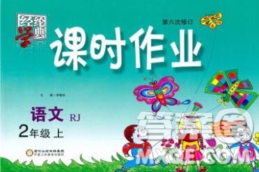 2019年秋人教版经纶学典课时作业二年级语文上册答案 2019年秋人教版经纶学典课时作业二年级语文上册答案