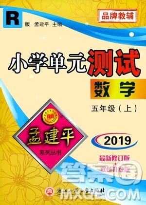 孟建平系列丛书2019年小学单元测试数学五年级上册R人教版参考答案