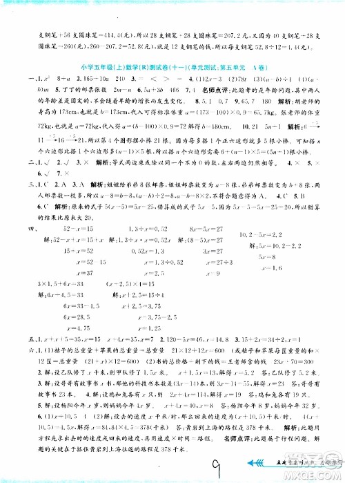 孟建平系列丛书2019年小学单元测试数学五年级上册R人教版参考答案