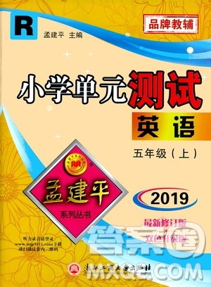 孟建平系列丛书2019年小学单元测试英语五年级上册R人教版参考答案