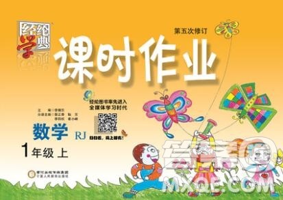 2019年秋人教版经纶学典课时作业一年级数学上册答案 2019年秋人教版经纶学典课时作业一年级数学上册答案