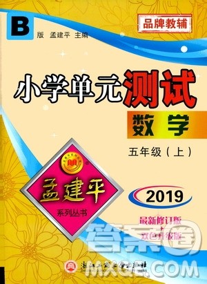 孟建平系列丛书2019年小学单元测试数学五年级上册B北师大版参考答案