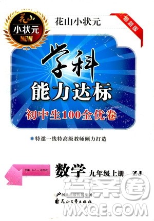 花山小状元2019学科能力达标初中生100全优卷数学九年级上册浙教版ZJ答案