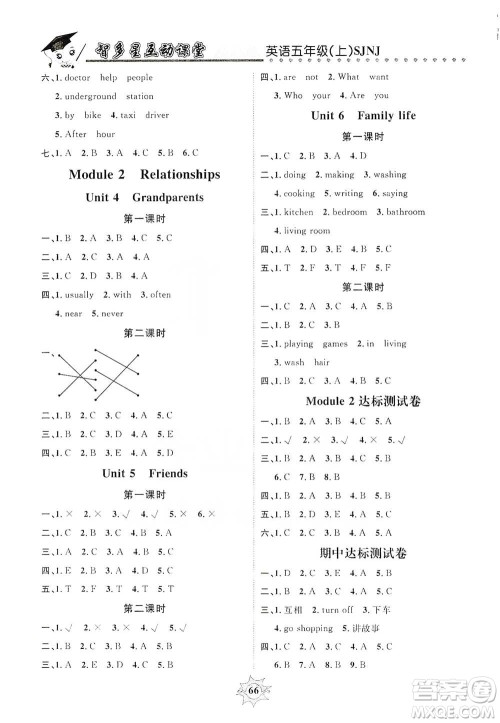 沈阳出版社2019智多星互动课堂五年级英语上册SJNJ版答案