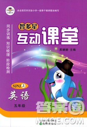 沈阳出版社2019智多星互动课堂五年级英语上册SJNJ版答案