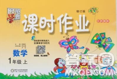 2019年秋江苏版经纶学典课时作业一年级数学上册答案