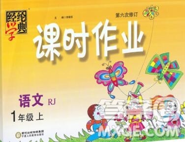 2019年秋人教版经纶学典课时作业一年级语文上册答案 2019年秋人教版经纶学典课时作业一年级语文上册答案