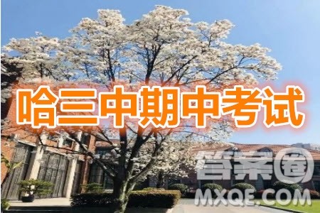 哈三中2019-2020学年度高二上期中考试英语试卷及答案