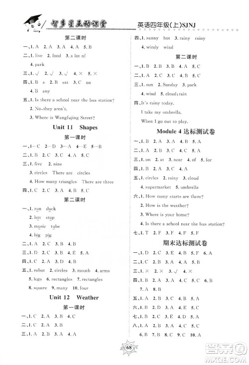 沈阳出版社2019智多星互动课堂四年级英语上册SJNJ版答案