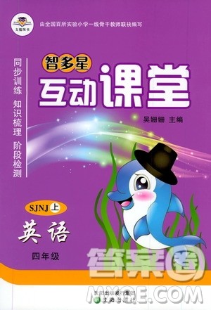 沈阳出版社2019智多星互动课堂四年级英语上册SJNJ版答案