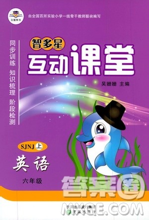 沈阳出版社2019智多星互动课堂六年级英语上册SJNJ版答案