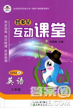 沈阳出版社2019智多星互动课堂三年级英语上册SJNJ版答案