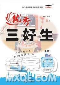 沈阳出版社2019秋优秀三好生六年级数学上册人教版A版答案 沈阳出版社2019秋优秀三好生六年级数学上册人教版A版答案