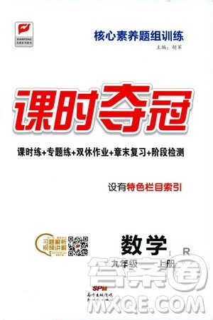 新世纪出版社2019先锋系列图书课时夺冠九年级数学上册人教版答案 新世纪出版社2019先锋系列图书课时夺冠九年级数学上册人教版答案