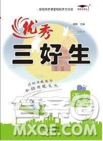 沈阳出版社2019秋优秀三好生六年级语文上册人教版答案