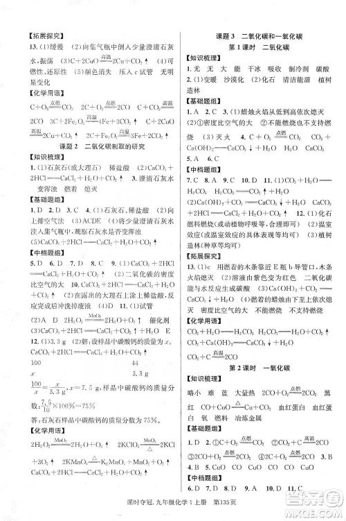 新世纪出版社2019课时夺冠九年级化学上册人教版答案