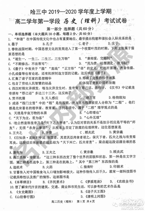 哈三中2019-2020学年度高二上期中考试理科历史试卷及答案 哈三中2019-2020学年度高二上期中考试理科历史试卷及答案