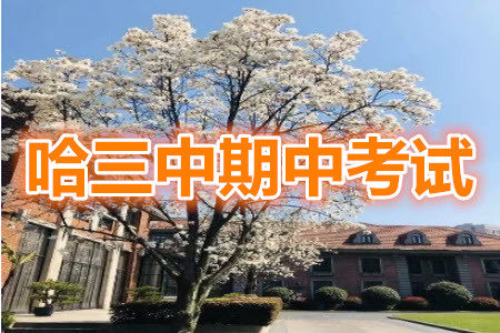 哈三中2019-2020学年度高一上期中考试数学试卷及答案 哈三中2019-2020学年度高一上期中考试数学试卷及答案