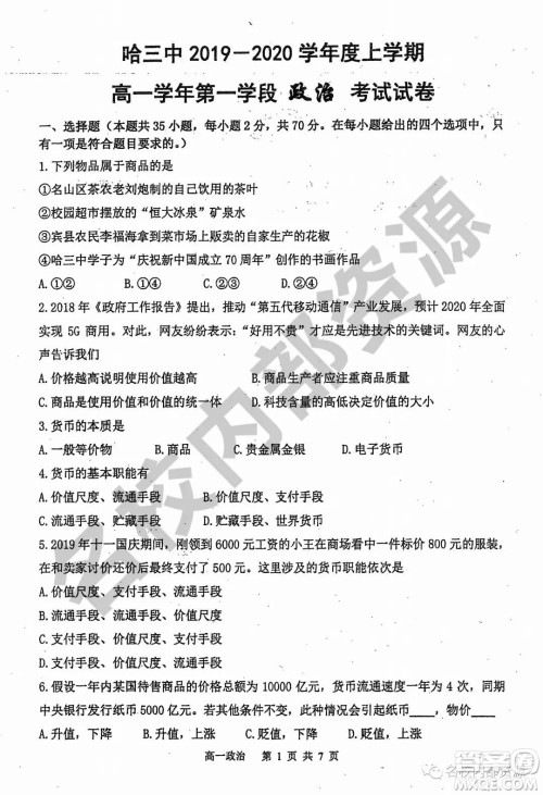 哈三中2019-2020学年度高一上期中考试政治试卷及答案 哈三中2019-2020学年度高一上期中考试政治试卷及答案