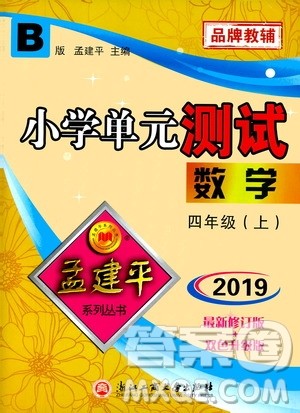 孟建平系列丛书2019年小学单元测试数学四年级上册B北师大版参考答案