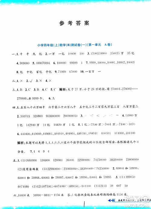 孟建平系列丛书2019年小学单元测试数学四年级上册B北师大版参考答案