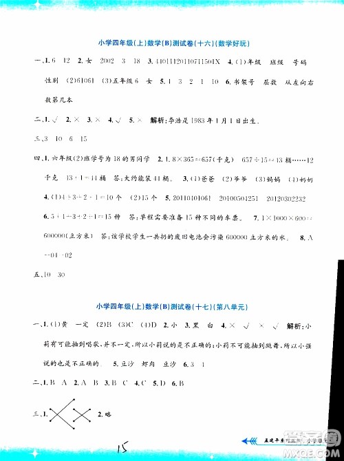 孟建平系列丛书2019年小学单元测试数学四年级上册B北师大版参考答案