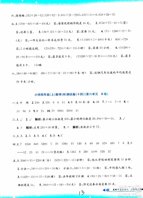 孟建平系列丛书2019年小学单元测试数学四年级上册B北师大版参考答案