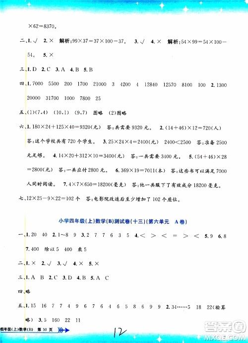 孟建平系列丛书2019年小学单元测试数学四年级上册B北师大版参考答案