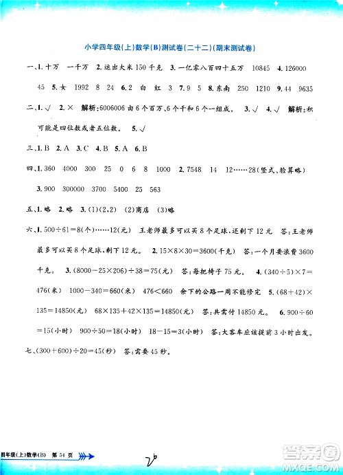 孟建平系列丛书2019年小学单元测试数学四年级上册B北师大版参考答案