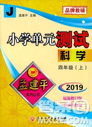 孟建平系列丛书2019年小学单元测试科学四年级上册J教科版参考答案 孟建平系列丛书2019年小学单元测试科学四年级上册J教科版参考答案